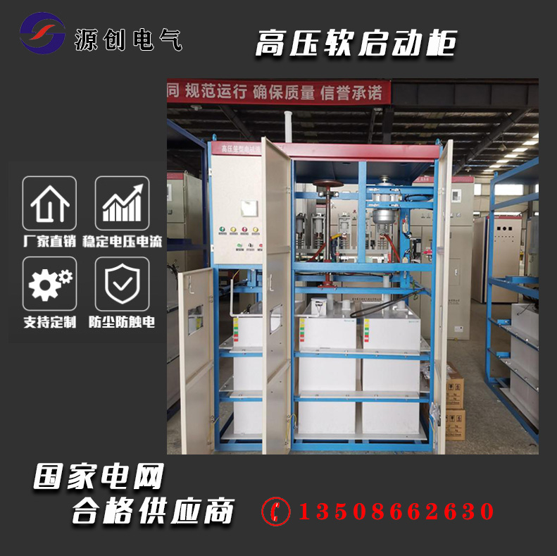 高壓軟啟動柜 高壓軟啟動柜
